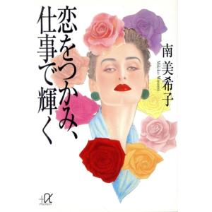 恋をつかみ、仕事で輝く 講談社+α文庫/南美希子(著者)