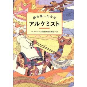 アルケミスト 夢を旅した少年／パウロ・コエーリョ(著者),山川紘矢(訳者),山川亜希子(訳者)