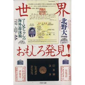 世界おもしろ発見！ マー兄ちゃんの海外遊泳術 PHP文庫/北野大(著者)