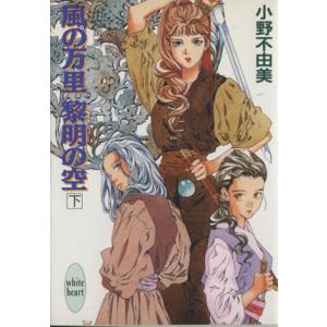 風の万里 黎明の空(下) 十二国記 講談社X文庫ホワイトハート/小野不由美(著者)