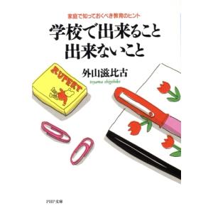 学校で出来ること出来ないこと 家庭で知っておくべき教育のヒント PHP文庫/外山滋比古(著者)　
