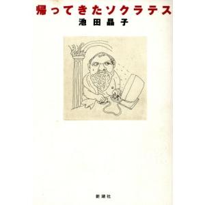 帰ってきたソクラテス/池田晶子(著者)　