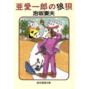 亜愛一郎の狼狽 創元推理文庫／泡坂妻夫