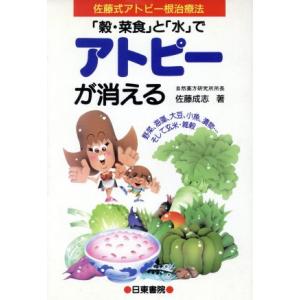 「穀・菜食」と「水」でアトピーが消える 佐藤式アトピー根治療法/佐藤成志(著者)　