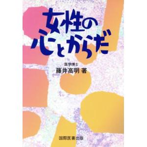 女性の心とからだ/藤井高明(著者)