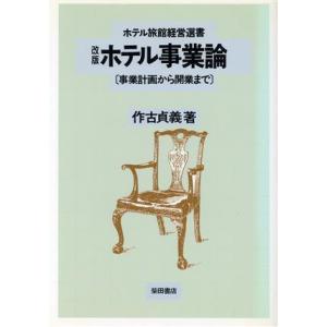 ホテル事業論 事業計画から開業まで ホテル旅館経営選書／作古貞義(著者)