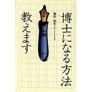 博士になる方法教えます/酒井和夫(著者)の商品画像