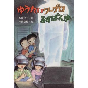 ゆうれいワープロるすばん中 PHP創作シリーズ/杉山径一(著者),末崎茂樹