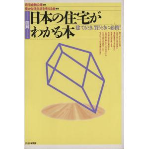 図解 日本の住宅がわかる本 建てるとき、買うときに必携！/豊かな住生活を考える会(著者)