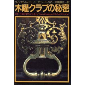 木曜クラブの秘密 扶桑社ミステリー／ヴィンセント・ムラーノ(著者),リチャードハマー(著者),内田昌...