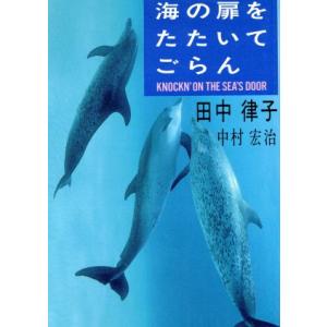 海の扉をたたいてごらん 扶桑社文庫/田中律子(著者),中村宏治(著者)