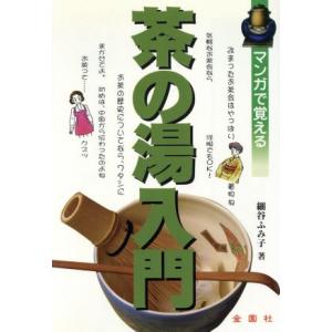 マンガで覚える茶の湯入門/細谷ふみ子(著者)