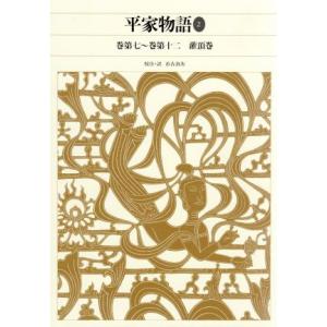 平家物語(２) 巻第七〜巻第十二、潅頂巻 新編日本古典文学全集４６／市古貞次