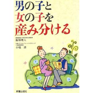 男の子と女の子を産み分ける/飯塚理八(著者),小塙清(著者)