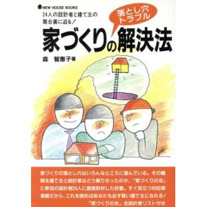 家づくりの落とし穴トラブル解決法 24人の設計者と建て主の舞台裏に迫る！ NEW HOUSE BOOKS/森智恵子(著者)