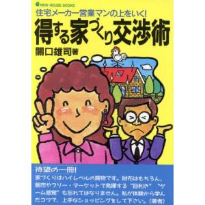 得する家づくり交渉術 住宅メーカー営業マンの上をいく！ New house books/関口雄司(著者)