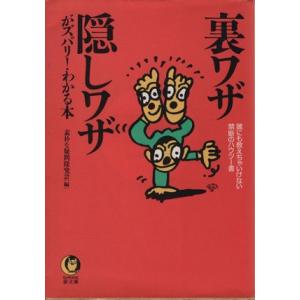 裏ワザ・隠しワザがズバリ！わかる本 誰にも教えちゃいけない禁断のハウツー書 KAWADE夢文庫/素朴な疑問探究