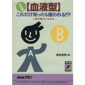 決定版〔血液型〕これだけ知ったら嫌われる!? 人間が面白くなる本 青春BEST文庫/能見俊賢(著者)