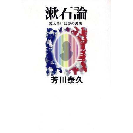 漱石論 鏡あるいは夢の書法／芳川泰久(著者)