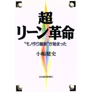 超リーン革命 “モノ作り維新”が始まった/小嶋健史(著者)