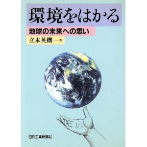 環境をはかる 地球の未来への思い/立本英機(著者)