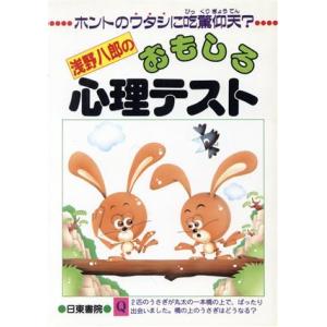 浅野八郎のおもしろ心理テスト ホントのワタシに吃驚仰天？/浅野八郎(著者)