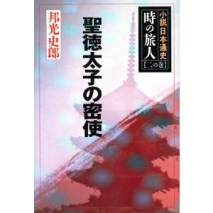 聖徳太子の密使(2の巻) 小説日本通史-聖徳太子の密使 小説日本通史 時の旅人2の巻/邦光史郎