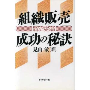 「組織販売」成功の秘訣 初めてだからできるネットワークビジネス／見山敏(著者)