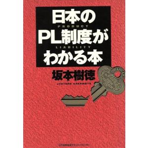日本のPL制度がわかる本/坂本樹徳(著者)