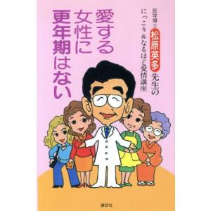 愛する女性に更年期はない 松原英多先生のにっこり&なるほど愛情講座/松原英多(著者)