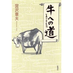 牛への道／宮沢章夫(著者)