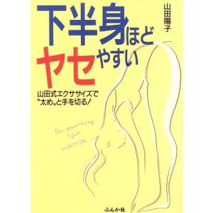 下半身ほどヤセやすい 山田式エクササイズで“太め”と手を切る！/山田陽子(著者)