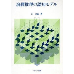 演繹推理の認知モデル／山祐嗣(著者)