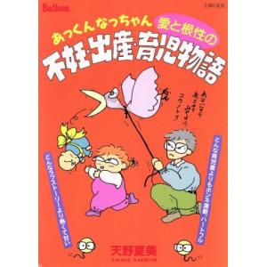 あっくんなっちゃん愛と根性の不妊・出産・育児物語/天野夏美(著者)　