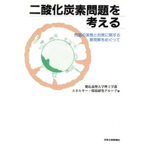 二酸化炭素問題を考える 問題の実態と対策に関する諸見解をめぐって/慶応義塾大学理工学部エネルギー・環境研究グループ