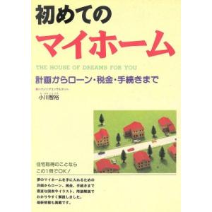 初めてのマイホーム 計画からローン・税金・手続きまで/小川智裕(著者)