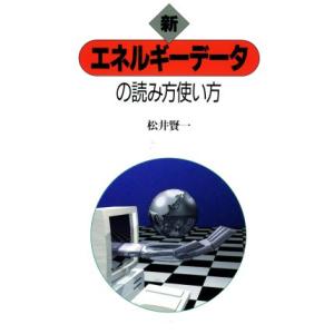 新 エネルギーデータの読み方使い方/松井賢一(著者)