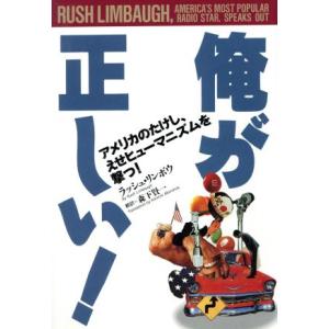 俺が正しい！ アメリカのたけし、えせヒューマニズムを撃つ！/ラッシュリンボウ(著者),森下賢一(　