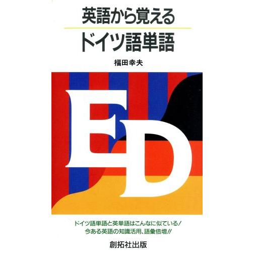 英語から覚えるドイツ語単語／福田幸夫(著者)