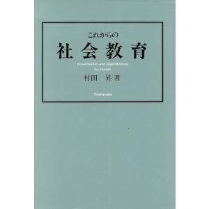 これからの社会教育/村田昇(著者)