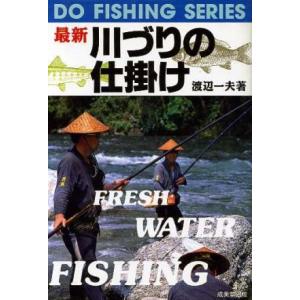 最新 川づりの仕掛け DO FISHING SERIES/渡辺一夫(著者)