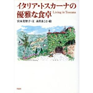 イタリア・トスカーナの優雅な食卓 Living in Toscana/宮本美智子(著者),永沢まこと