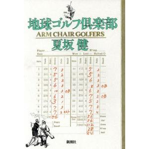 地球ゴルフ倶楽部 Arm chair golfers/夏坂健(著者)