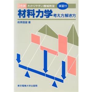 材料力学 考え方解き方　わかりやすい機械教室 わかりやすい機械教室／萩原国雄(著者)