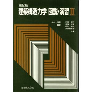 建築構造力学図説・演習(２)／石田修三(著者),須賀好富(著者),松永裕之(著者),永井興史郎(著者),中村恒善(著者)