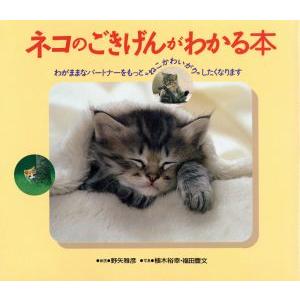 ネコのごきげんがわかる本 わがままなパートナーをもっと“ねこかわいがり”したくなります/野矢雅彦(著者　