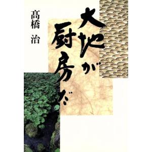 大地が厨房だ/高橋治(著者)