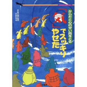 からだと心のぜい肉をとる「気」でスッキリやせた からだと心のぜい肉をとる 二見文庫/早島妙瑞(著者)