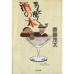 男を磨く酒の本 PHP文庫/斎藤茂太(著者)
