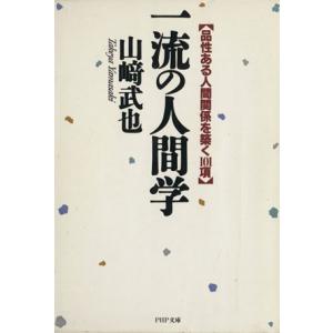 一流の人間学 品性ある人間関係を築く101項 PHP文庫/山崎武也(著者)